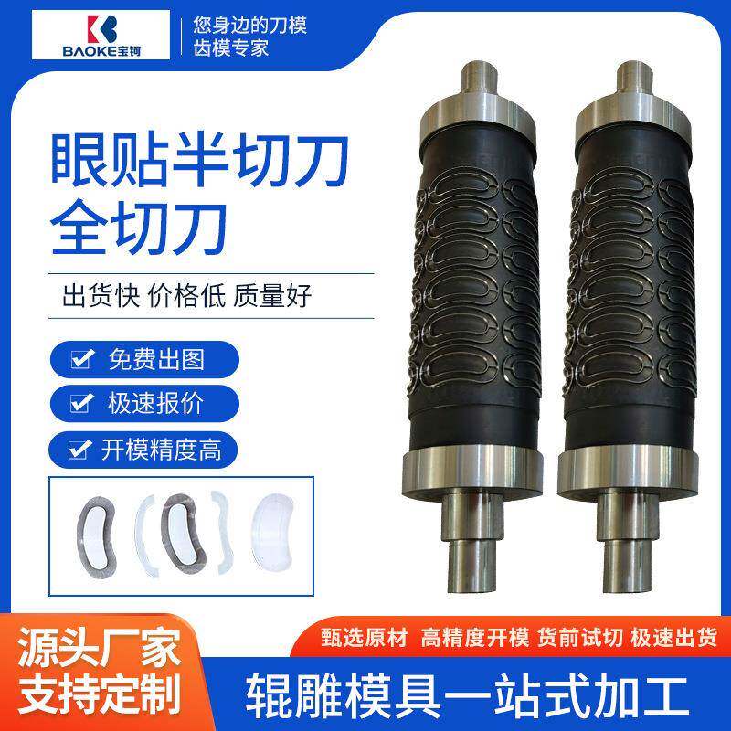 供应辊压辊切刀模 眼贴贴成型模具刀辊 圆滚模全切刀半切刀花辊