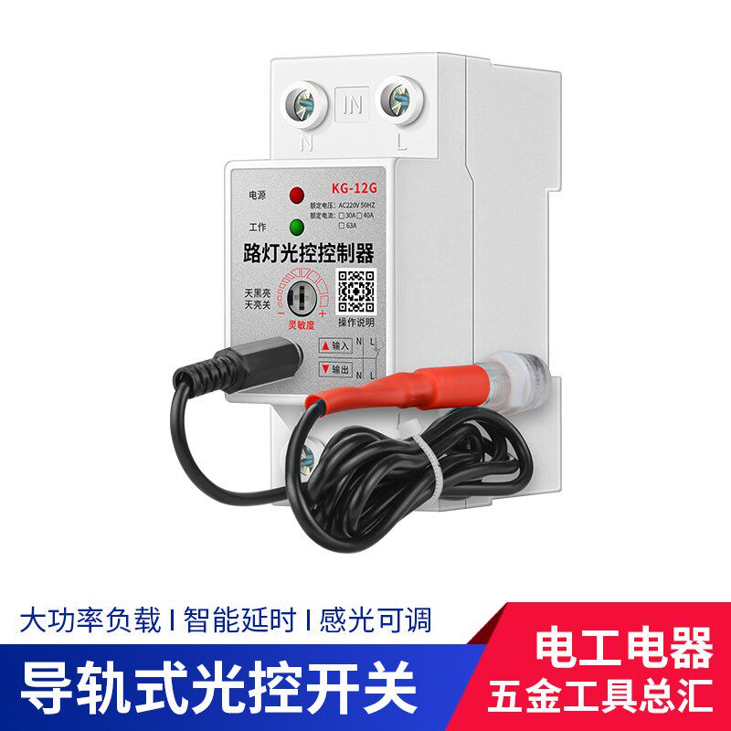 光控开关可调全自动探头传感器智能光感应开关路灯广告控制器220V