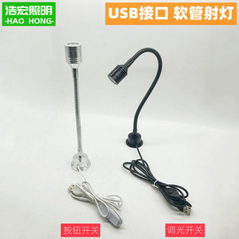 led软管USB接口小射灯5V移动电源迷你手办模型展柜可调光开关3W灯