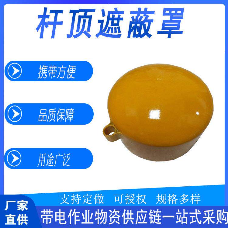 带电作业绝缘杆顶遮蔽罩耐高压线柱保护罩电线杆导线防护罩