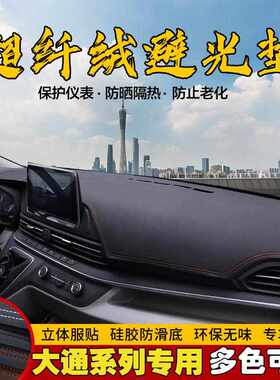大通V80 PLUS V90 D90 G90中控D60仪表台避光垫工作台防晒遮光垫
