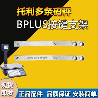 适用于梅特勒托利多BPLUS条码秤键盘支架按键连接杆配件