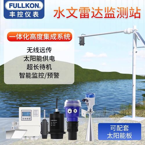 丰控一体化水位监测站超声波水文雷达液位计流速河道水库湖泊防洪