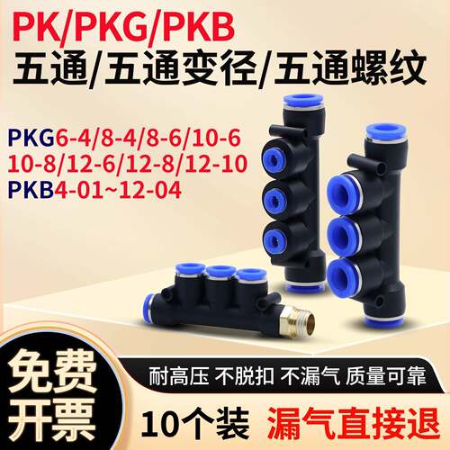 五通PK4 6 8 10 12mm气动T型5通PKG12-6变径PKB12-04气管快速接头