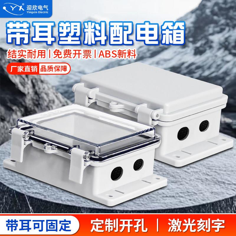 带耳监控盒塑料配电箱防水接线盒透明工程电箱圆孔电源防水盒