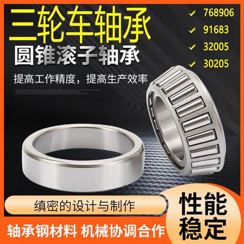 电动三轮车前把转向压力轴承91683 768906 30205 32005X