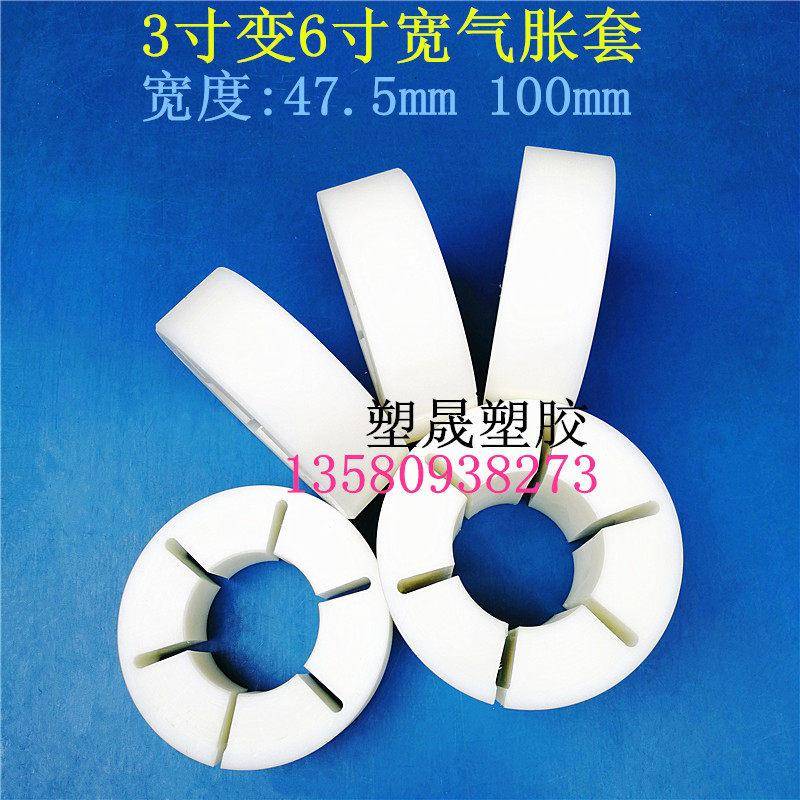 胶带分条机设备配件3变6英寸气涨轴尼龙套分切收卷气胀轴塑料胶套