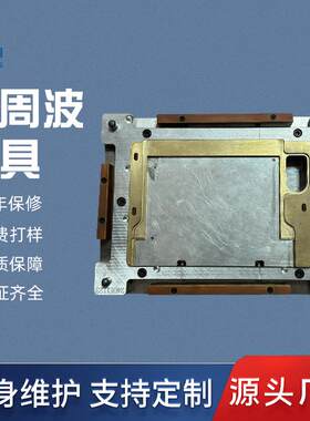 高周波熔断机模具平板电脑皮套模具超声波模具各种高周波超声波模