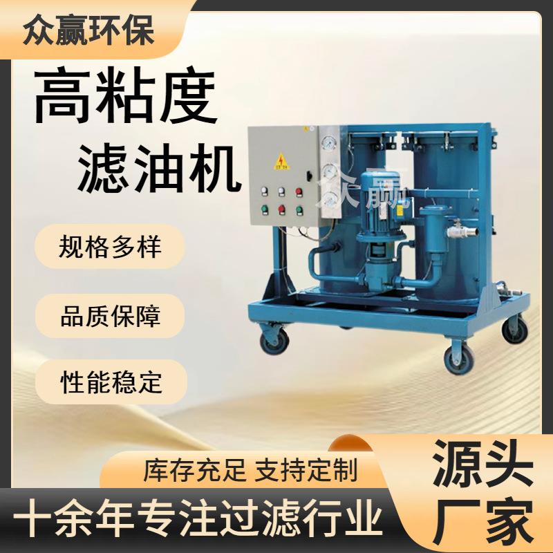 众赢环保高粘度滤油机GLYC-50滤油机生产厂家