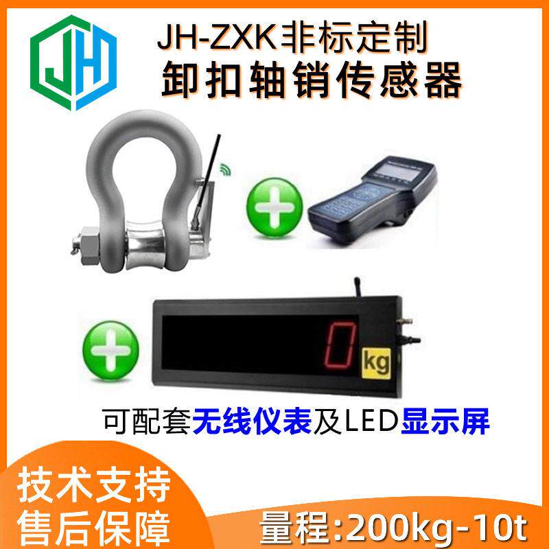厂家定制卸扣式轴销测力传感器称重拉力张力可配无线仪表LED显示