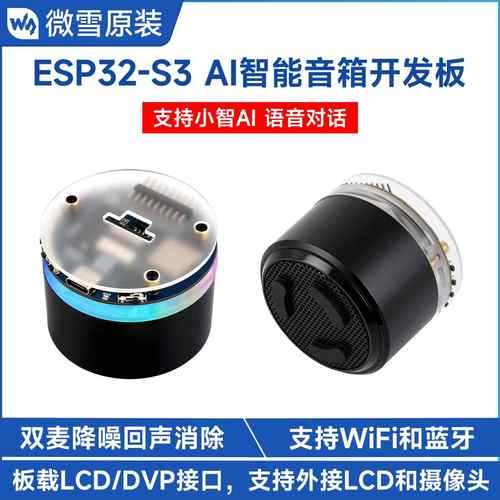 微雪 ESP32-S3开发板 AI智能音箱 语音交互对话 小智AI deepseek