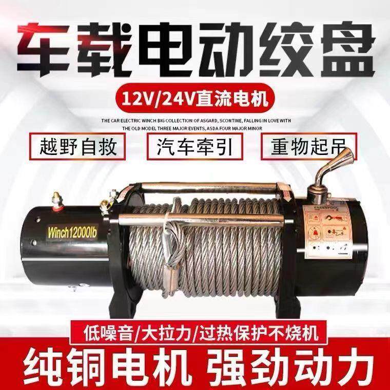 车载电动绞盘汽车绞盘车载小吊机电动葫芦越野1224伏手动救援绞车