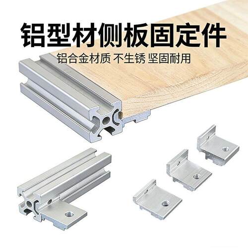 层板托铝型材侧板固定件2020/3030/4040铝合金框架木板连接铝角码