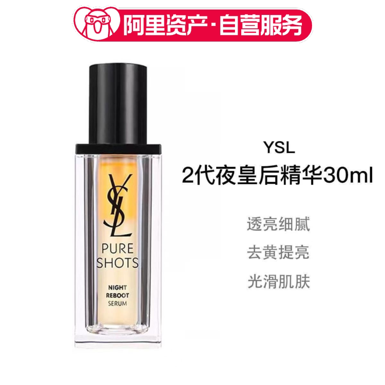 YSL圣罗兰全新夜皇后精华30ml/50ml 透亮细嫩修护熬夜肌