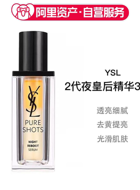 YSL圣罗兰全新夜皇后精华30ml/50ml 透亮细嫩修护熬夜肌