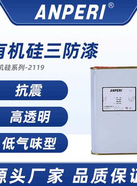 安普瑞替代1-2577高透明有机硅三防漆 电路板pcb线路板披覆三防胶
