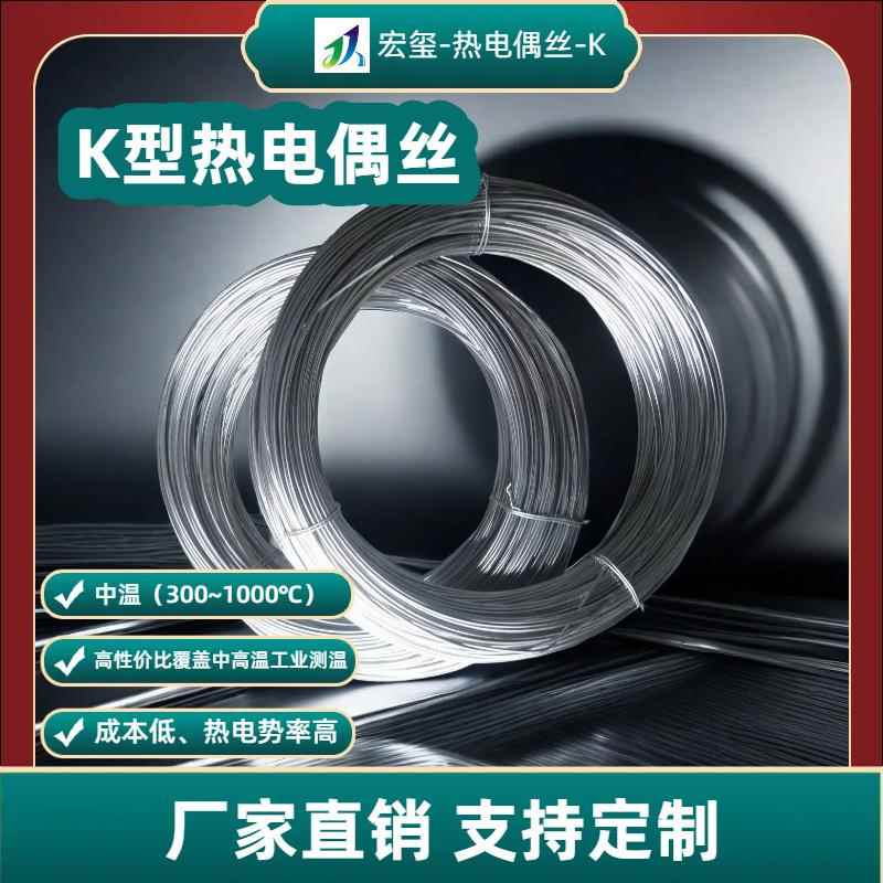 厂家直销高中温真空热处理工业K型热电偶丝