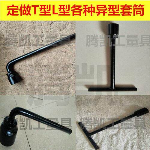 T型套筒扳手 L型套筒扳手 加重加长T型套筒 十字柄套筒扳手