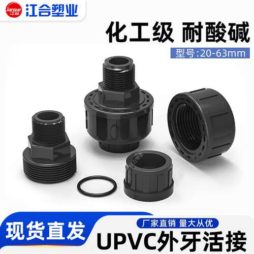 UPVC外丝螺纹活动接头外牙由令水管4 6分快速对接配件20 25 32化