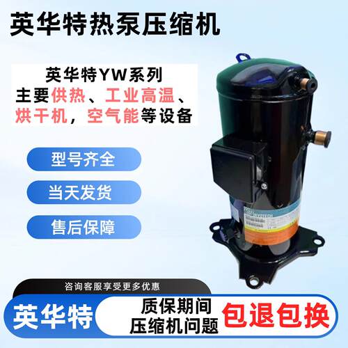 YW320A1-100 YW320C1-V100 YW135A1-V100英华特空气能热泵压缩机