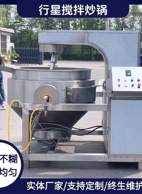 行星炒锅巧克力酱油辣子凉粉搅拌电磁炒料机食品级行星搅拌炒锅