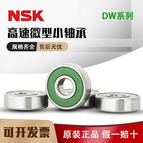 日本NSK进口微型高速轴承607DW 608DW 609DW 629DW绿色胶片6201DW