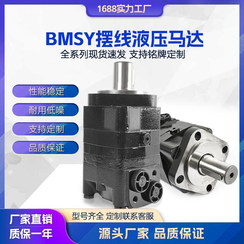 现货BMSY/BMS全系列摆线液压马达 镇江大力全体积小 替代OMS