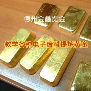 全套電子廢料提煉黃金電子垃圾線路板提金有操做視頻28張包教包會