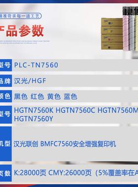 适用汉光联创BMFC7560粉盒HGTN7560K安全增强复印机碳粉墨盒墨粉