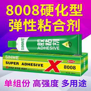 SINWE8008单组份快干强力胶金属塑料玻璃皮革弹性万能树脂胶 胶水