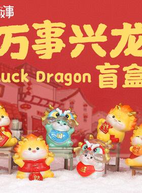 2024龙年盲盒新年手办喜庆摆件万事兴可爱年吉祥物礼品精致