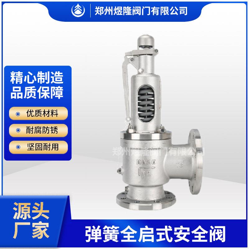 弹簧全启式安全阀手动煤气超压保护装置阀门