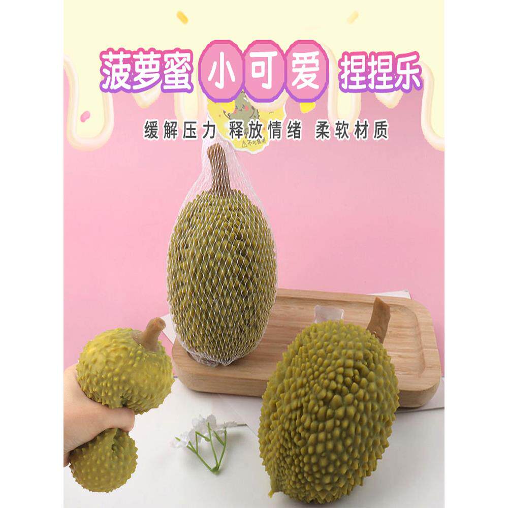 创意解压玩具水果菠萝蜜捏捏乐减压发泄神器豆腐球整蛊整人小礼物