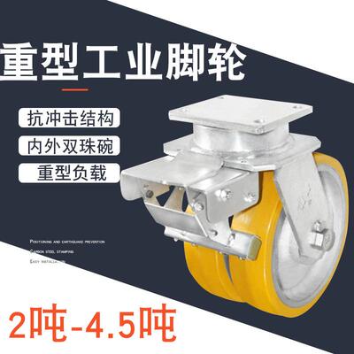 【重型脚轮】双轮刹车脚轮 载重4.5吨铁芯聚氨酯重型脚轮