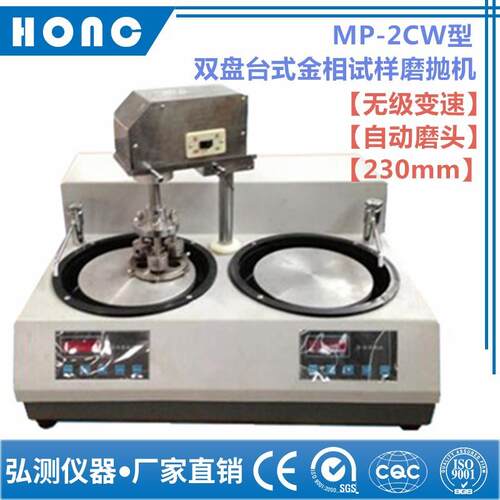 MP-2CW型双盘台式金相试样磨抛机（无级变速、自动磨头、230mm）
