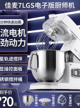 佳麦厨师机7LGS电子款和面机商用电动打蛋器搅拌多功能自动鲜奶机