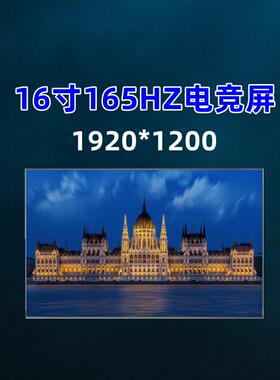 NV160WUM-NY2/NX3/NX1 N160JME-GT1 B160UAN01.Q 165hz液晶屏幕