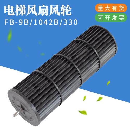 电梯横流风扇FB-9B-330 FB-1042B-J轿厢通风机风轮塑料扇叶电梯配