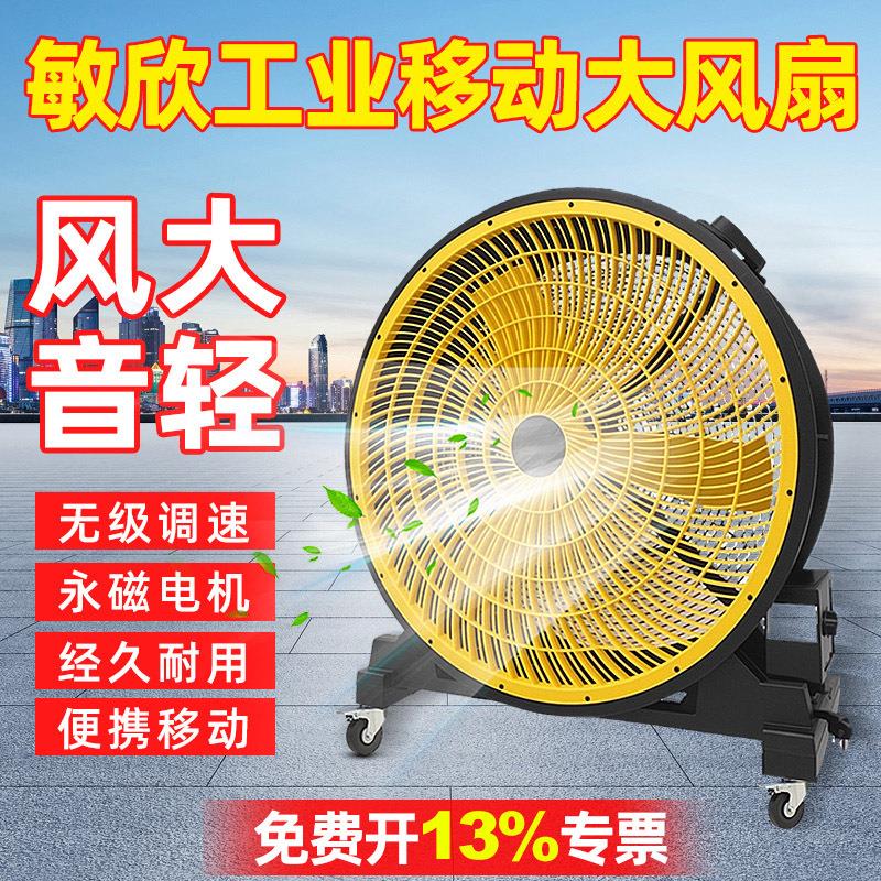 敏欣永磁移动风扇无极调速车间工业工厂仓库适用落地圆筒大风扇