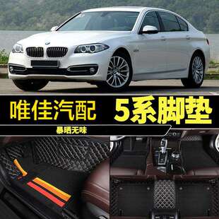 528 17专用宝马5系520Li523i525 530全包围脚垫 14年15款