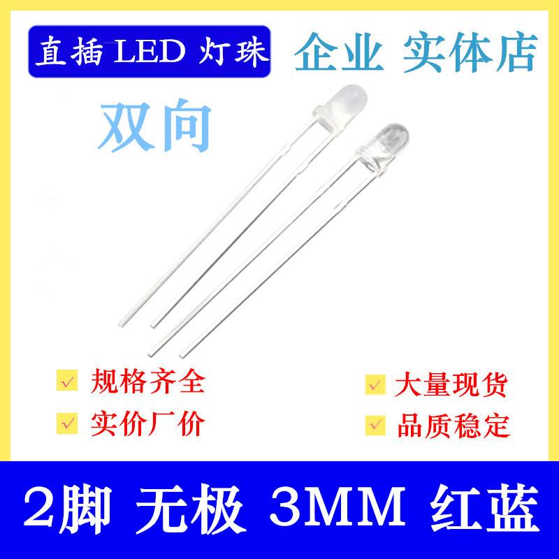 无极透明2脚灯珠3MM圆头红蓝双向F3红蓝双色无极性led灯珠高亮