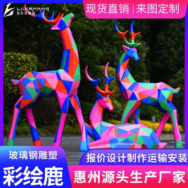 玻璃钢鹿雕塑户外广场大型玻璃钢雕塑草坪园林景观几何彩绘鹿雕塑