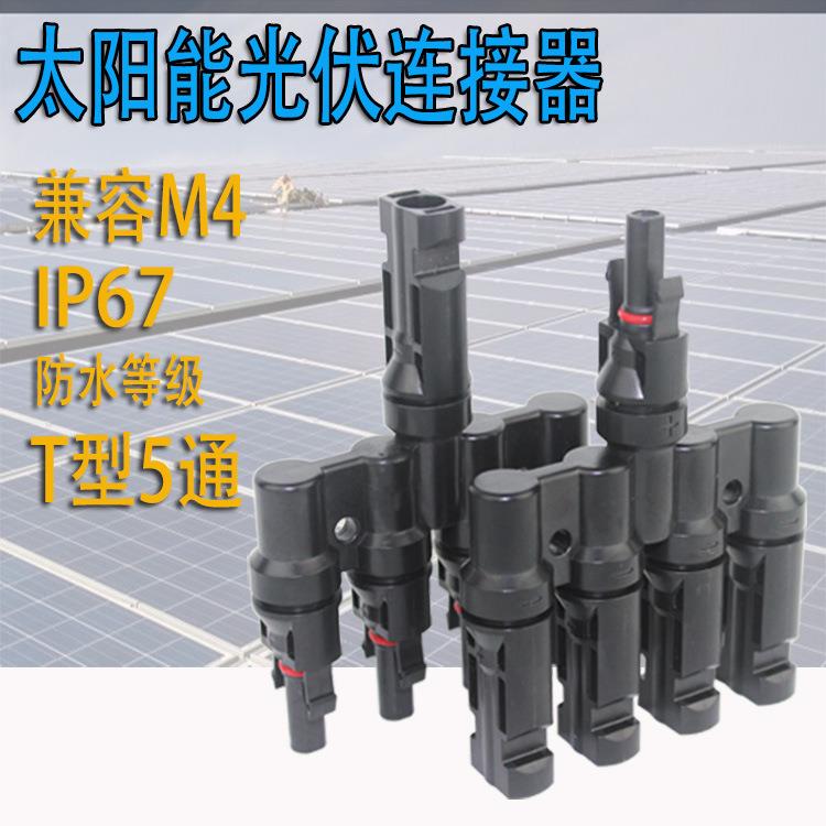 太阳能专用防水T型五通MC4分支连接器 4转一MC4接头光伏并线器