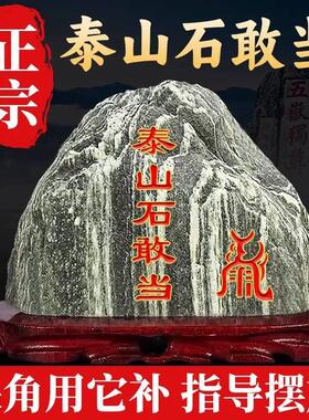 山东泰山石敢当镇宅室内补缺角室外化冲摆件原石天然泰山石靠山石