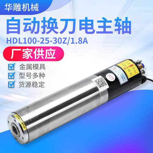 厂家供应自动换刀电主轴HDL100-25-30Z/1.8A数控雕刻机电主轴