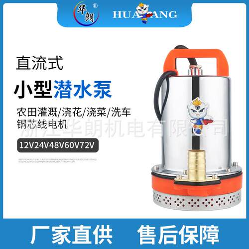 直流潜水泵12v24v48v60v72v电瓶车水泵太阳能农田抽水机浇花浇菜