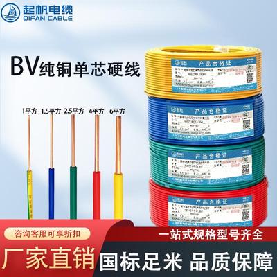 起帆家装电线 线电缆BV1.5/2.5/4/6/10平方单股铜芯硬线 线家用国