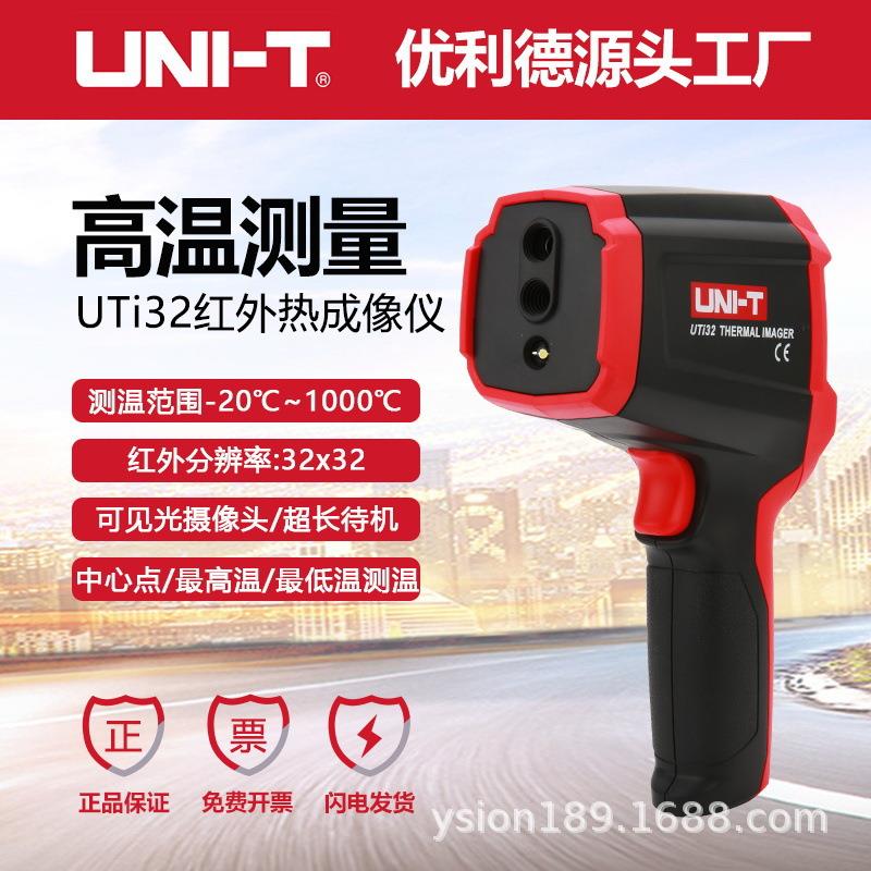 优利德UTi32红外热成像仪-20~1000℃测量电力设备地暖查漏热像仪
