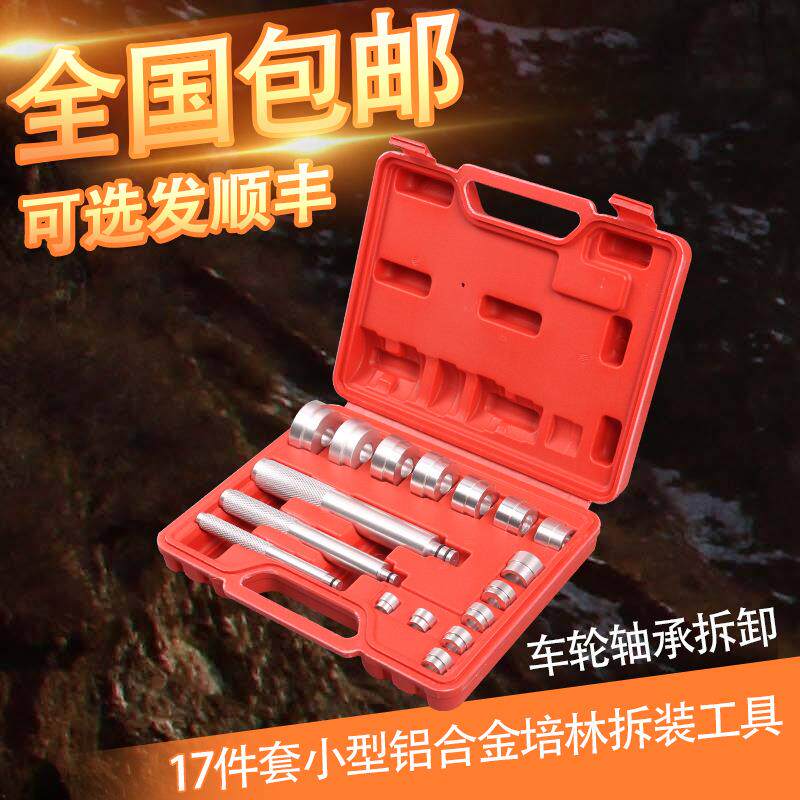 17件套小型铝合金培林拆装工具小轴承安装取出器汽保汽修拆卸专用
