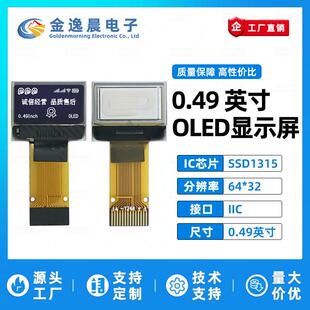 金逸晨0.49寸OLED液晶屏SSD1315小屏幕64x32显示屏裸屏单色屏IIC